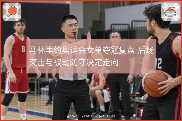网前抢攻与控制节奏