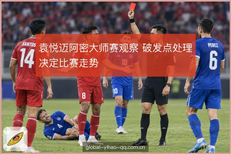 袁悦迈阿密大师赛观察 破发点处理决定比赛走势