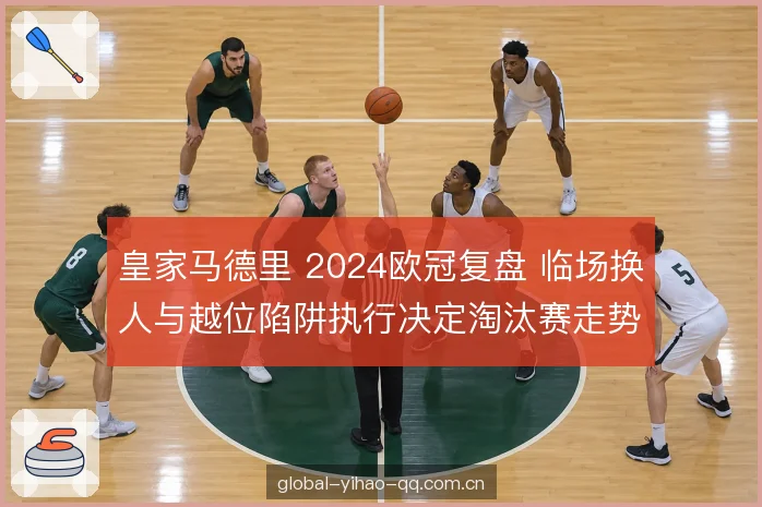 越位陷阱执行