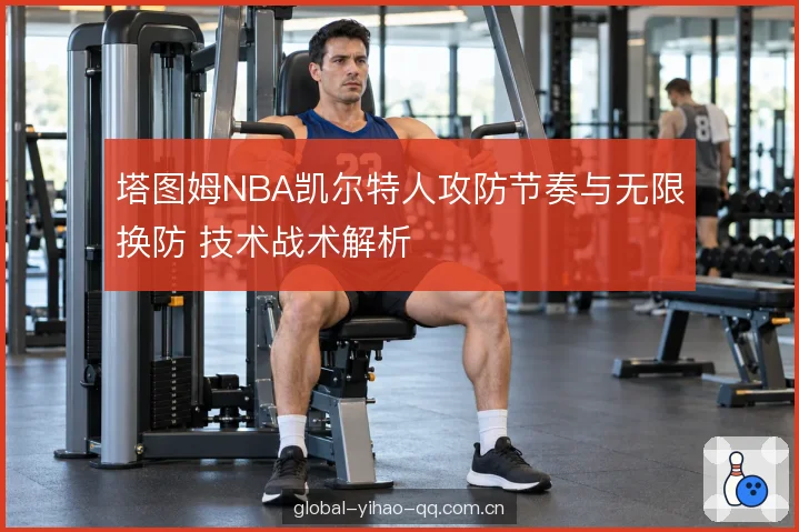 错位点名与协防轮转 错位点名与协防轮转